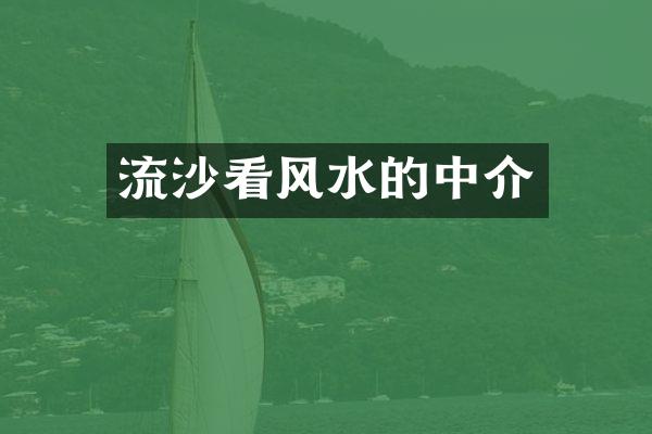 流沙看风水的中介