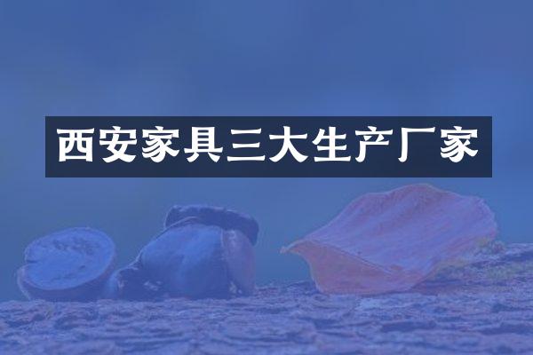 西安家具三大生产厂家
