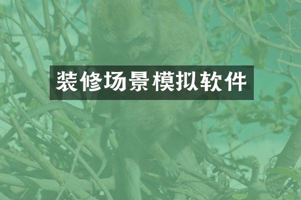装修场景模拟软件