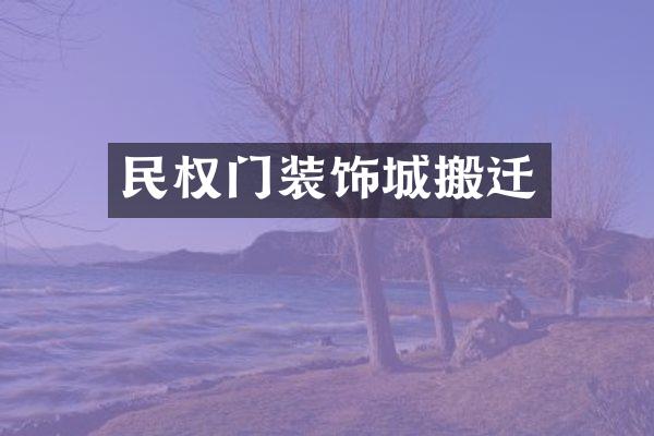 民权门装饰城搬迁