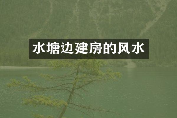 水塘边建房的风水