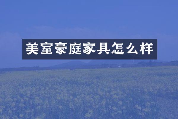 美室豪庭家具怎么样