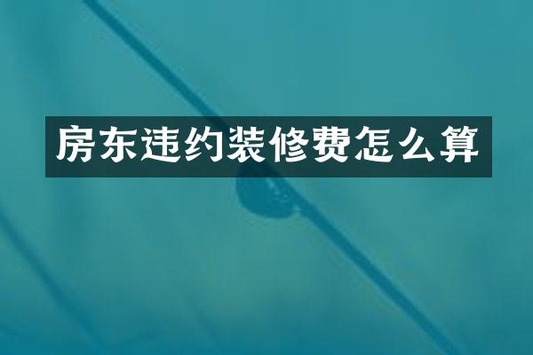 房东违约装修费怎么算