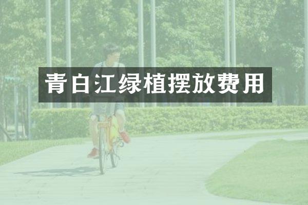 青白江绿植摆放费用
