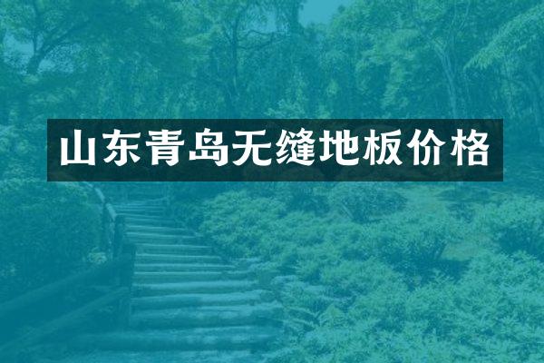 山东青岛无缝地板价格