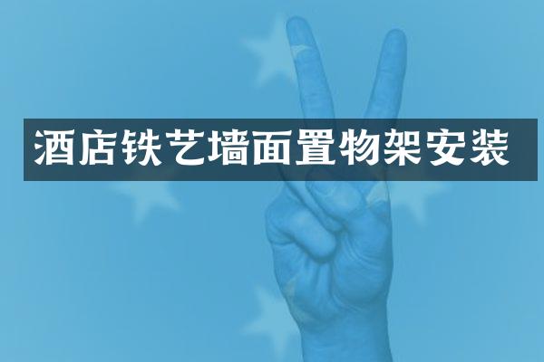 酒店铁艺墙面置物架安装