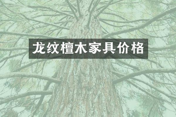 龙纹檀木家具价格