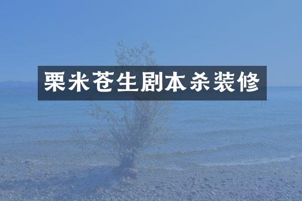 栗米苍生剧本杀装修