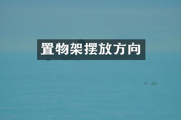 置物架摆放方向