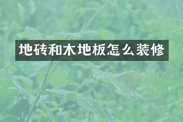 地砖和木地板怎么装修