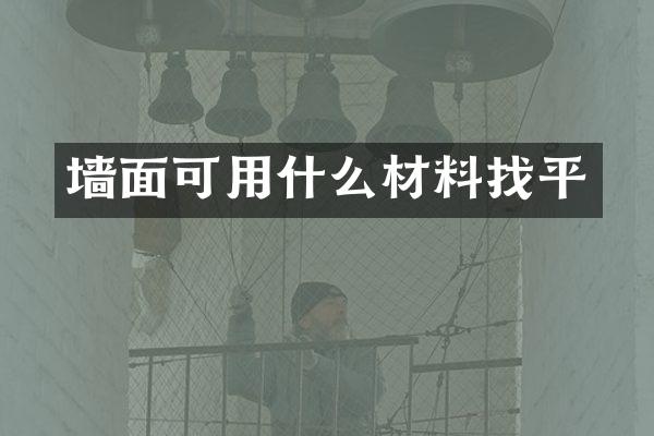 墙面可用什么材料找平