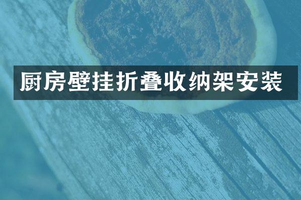 厨房壁挂折叠收纳架安装