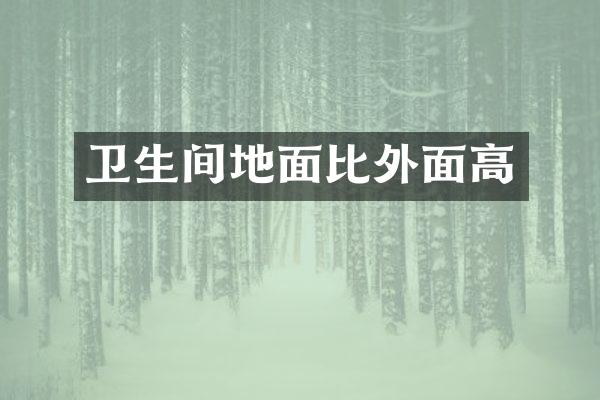 卫生间地面比外面高
