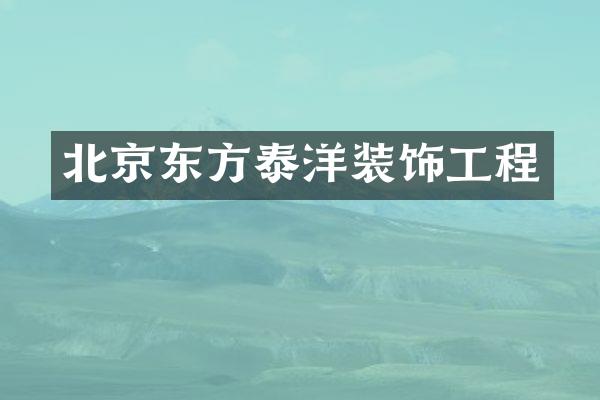 北京东方泰洋装饰工程