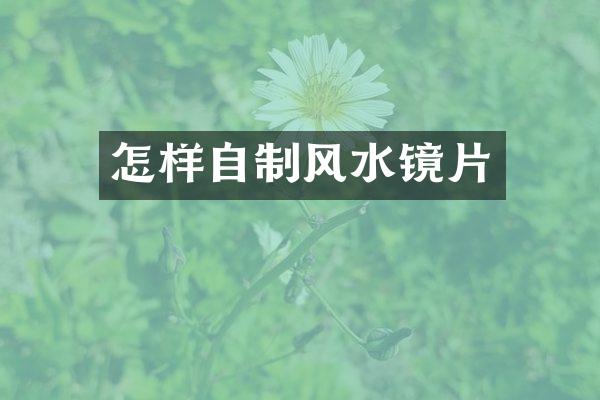 怎样自制风水镜片