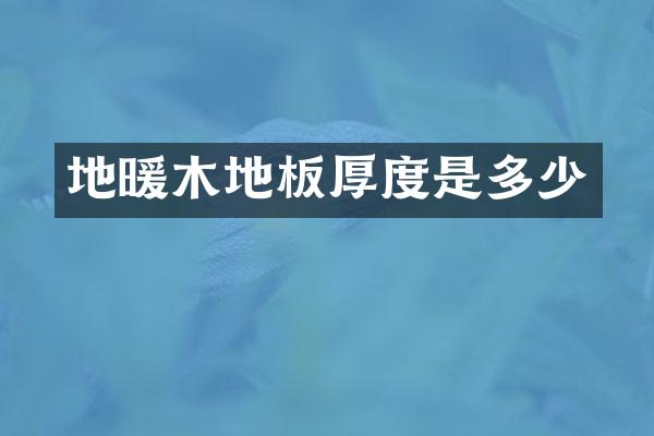 地暖木地板厚度是多少