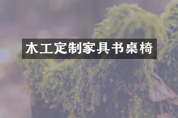 木工定制家具书桌椅