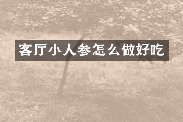 客厅小人参怎么做好吃