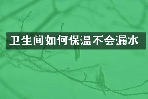 卫生间如何保温不会漏水