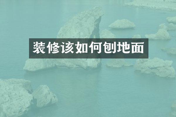 装修该如何刨地面