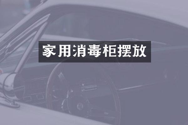 家用消毒柜摆放