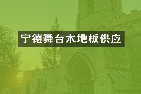 宁德舞台木地板供应