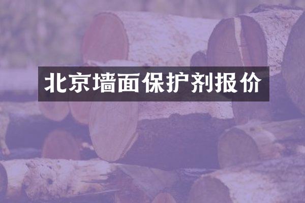 北京墙面保护剂报价