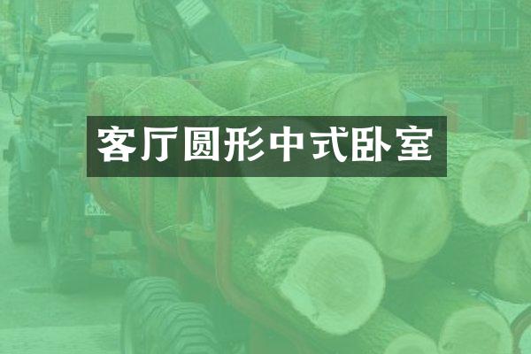 客厅圆形中式卧室