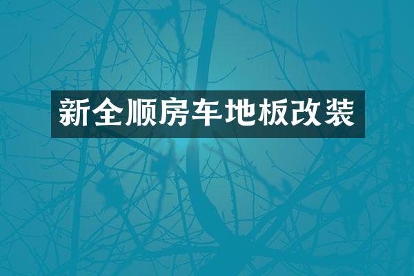 新全顺房车地板改装