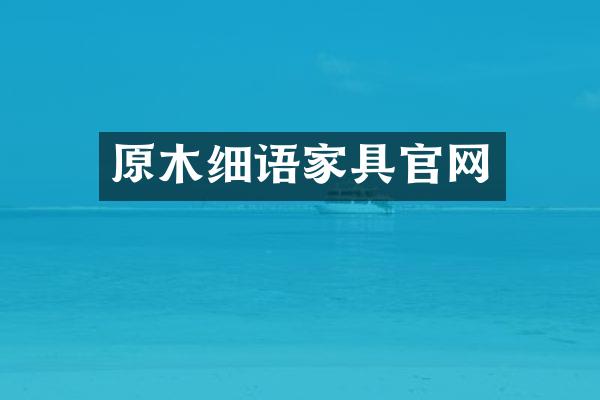 原木细语家具官网