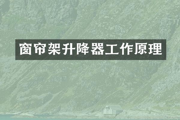 窗帘架升降器工作原理