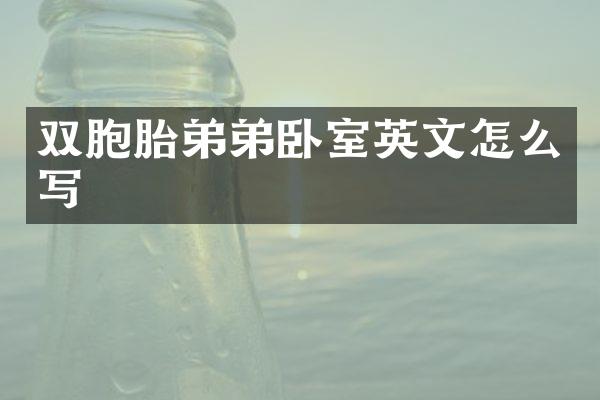 双胞胎弟弟卧室英文怎么写