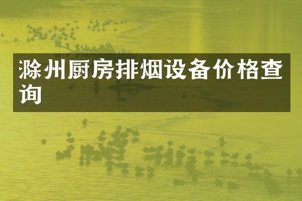 滁州厨房排烟设备价格查询
