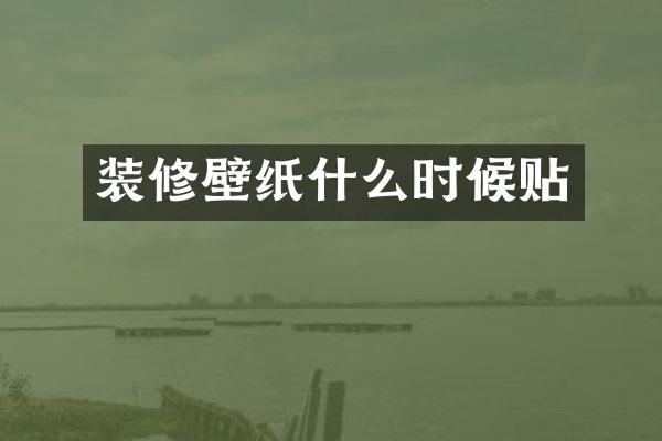装修壁纸什么时候贴
