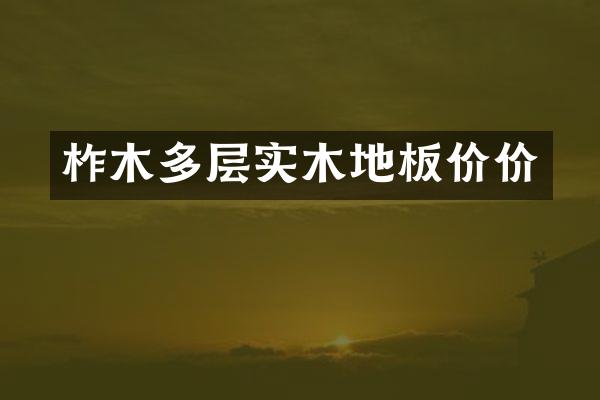 柞木多层实木地板价价