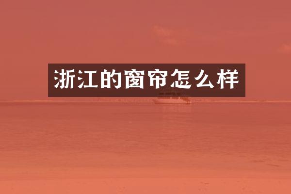 浙江的窗帘怎么样