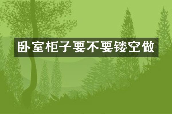 卧室柜子要不要镂空做