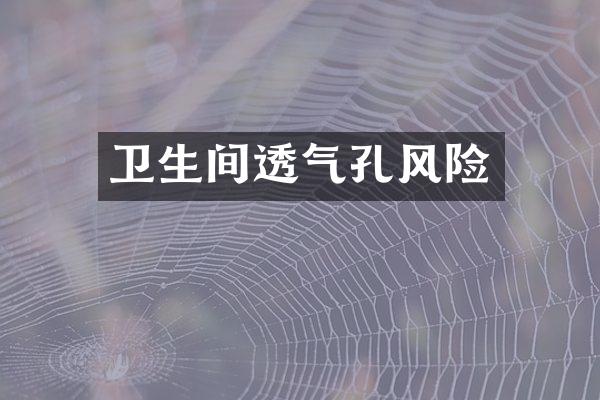卫生间透气孔风险