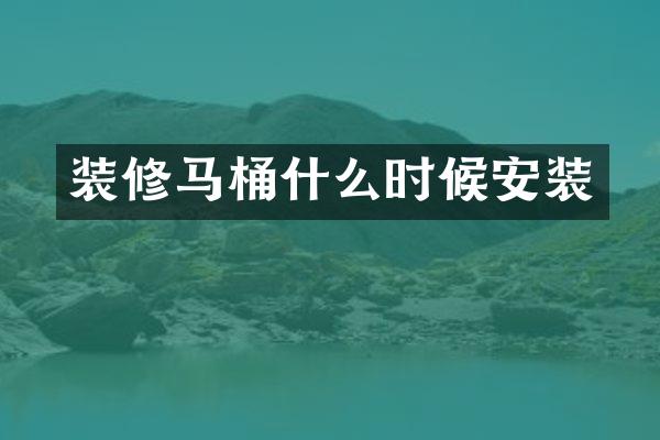 装修马桶什么时候安装