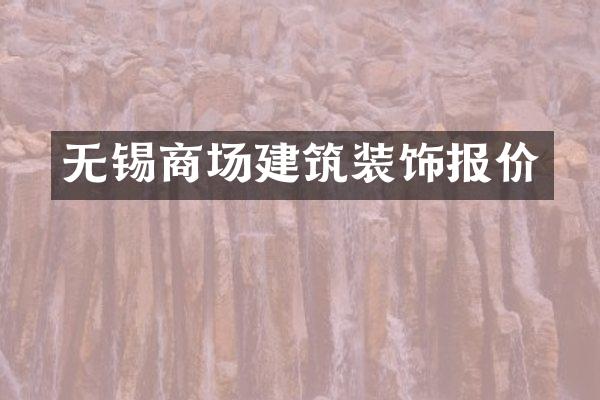 无锡商场建筑装饰报价