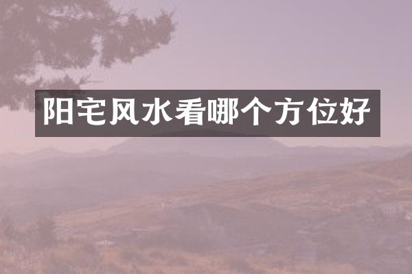 阳宅风水看哪个方位好