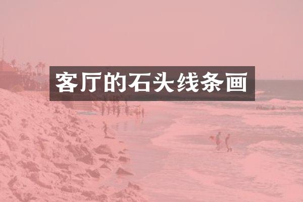 客厅的石头线条画