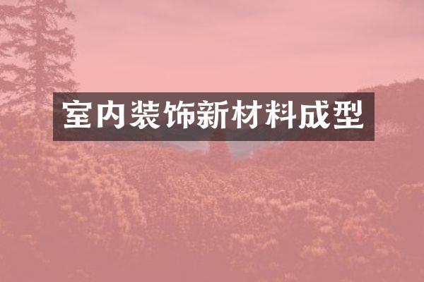 室内装饰新材料成型
