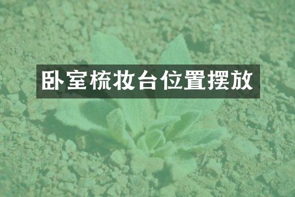 卧室梳妆台位置摆放