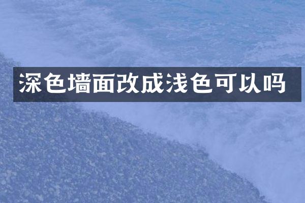 深色墙面改成浅色可以吗