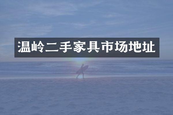 温岭二手家具市场地址