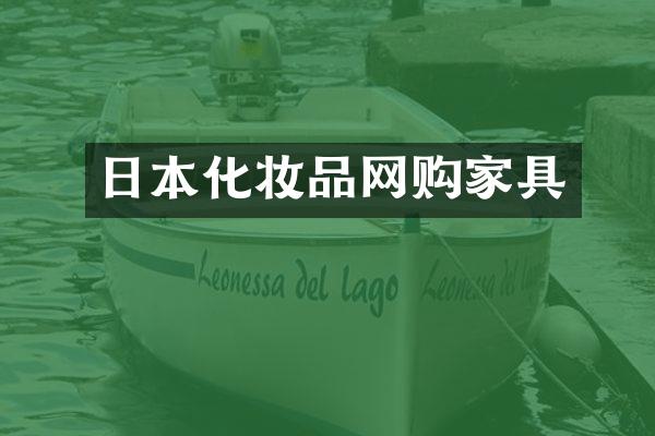 日本化妆品网购家具