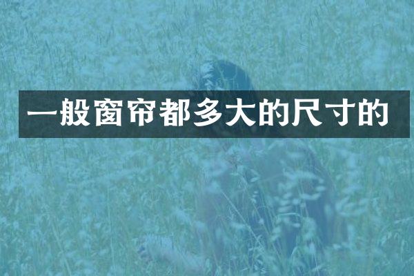 一般窗帘都多大的尺寸的