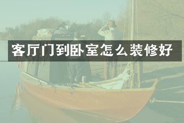 客厅门到卧室怎么装修好