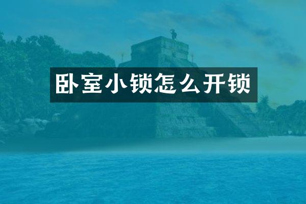 卧室小锁怎么开锁